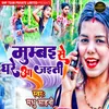 About Mumbai Se Ghare Aa Jayati Song