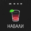 About Навали Song