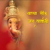 About Bappa Sond Jara Vakadi Song