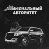 About Криминальный авторитет Song