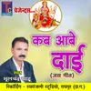 About Kab Aabe Dai Chhattisgarhi Jas Geet Song