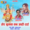 About Tor Bulava Kab Aahi Dai Dukalu Yadav Jas Geet Song