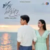 รอได้ไหม เพลงประกอบละครซ่านเสน่หา ช่อง 3