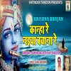 About Krishna Bhajan Kanha Re Naiya Bachana Re Song