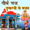 Pushkar Ji Maharaj Thari Mahima Aprampar