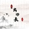 About 诸葛出师表 Song