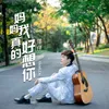 About 妈妈我真的好想你 Song