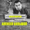 About Кирпичи Song