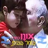 About בוחר בבית Song