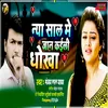 About Naya Sal Me Jaan Kaili Dhokha Song