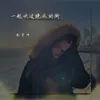 About 一起吹过晚风的街 Song