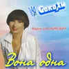 Вона одна