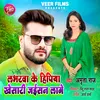 About Labharwa Ke Hipiya Khesari Jaisan Lage Song