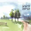 להגיע הביתה