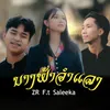 About ນາງຟ້າຈຳແລງ Song