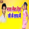 About Maja Leb Devar Ji Ke Sath Me Song