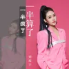 About 一半疯了一半算了 Song