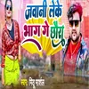 About Jawani Leke Bhag Ge Chhaura Song