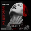 About Не догорай DJ Alex Storm & Winstep Remix Song