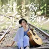 About 偏旁 Song