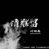 About 情难留 Song