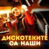 Дискотеките са наши