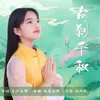 About 古刹千秋 Song