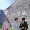 About 岂止易安 一点音乐剧之"她们说" Song