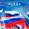 About Госзаказ Song