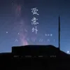 About 爱意外 Song