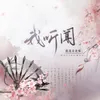 About 我听闻 Song