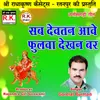 About Sab Devtan Aave Fulwa Dekhan Bar Chhattisgarhi Jas Geet Song