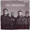 About На звонок Song