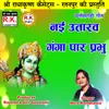 About Nai Utarav Ganga Par Prabhu Chhattisgarhi Bhakti Geet Song