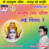Manush Tan Chola Nai Milay Re Akhand Navdha Ramayan