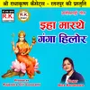 About Iha Marathe Ganga Hilor Chhattisgarhi Bhakti Geet Song