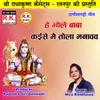 About He Bhole Baba Kaise Mai Tola Manavav Chhattisgarhi Bhakti Geet Song