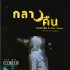 About กลางคืน Song