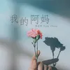 我的阿媽 音樂版