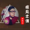 About 疫见忠情 Song