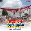 About Saiya chal Devghar Nagariya Song