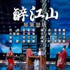 About 醉江山 琴箫瑟版 Song