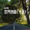 胡桃夹子 花之圆舞曲