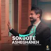 About Sokoote Asheghaneh Song