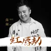 About 红唇劫 Song