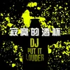 带我回家 DJ舞曲