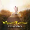 Ангел Хоронитель