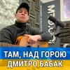 Там, над горою