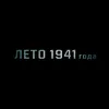 Atajurt Из к/ф «Лето 1941 года»