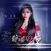 About 靜謐的夜 Song